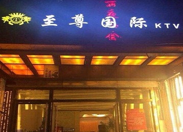 乌海市哪个KTV真空陪酒妹子服务好-至尊国际KTV消费价格服务点评