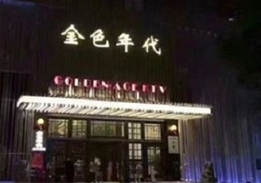 乌海市KTV陪唱公主哪家最便宜-金色年代KTV便宜消费点评
